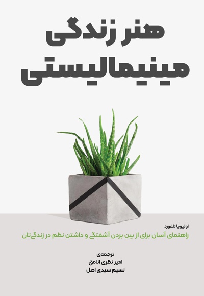 هنر زندگی مینیمالیستی